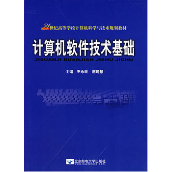 《計(jì)算機(jī)軟件技術(shù)基礎(chǔ)》書評 硬件的研發(fā)與軟件的交響